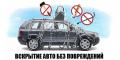 Вcкрытие авто без повреждений 24/7